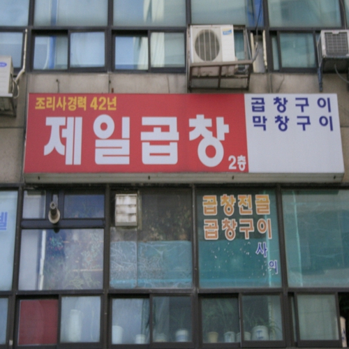 제일곱창 사진