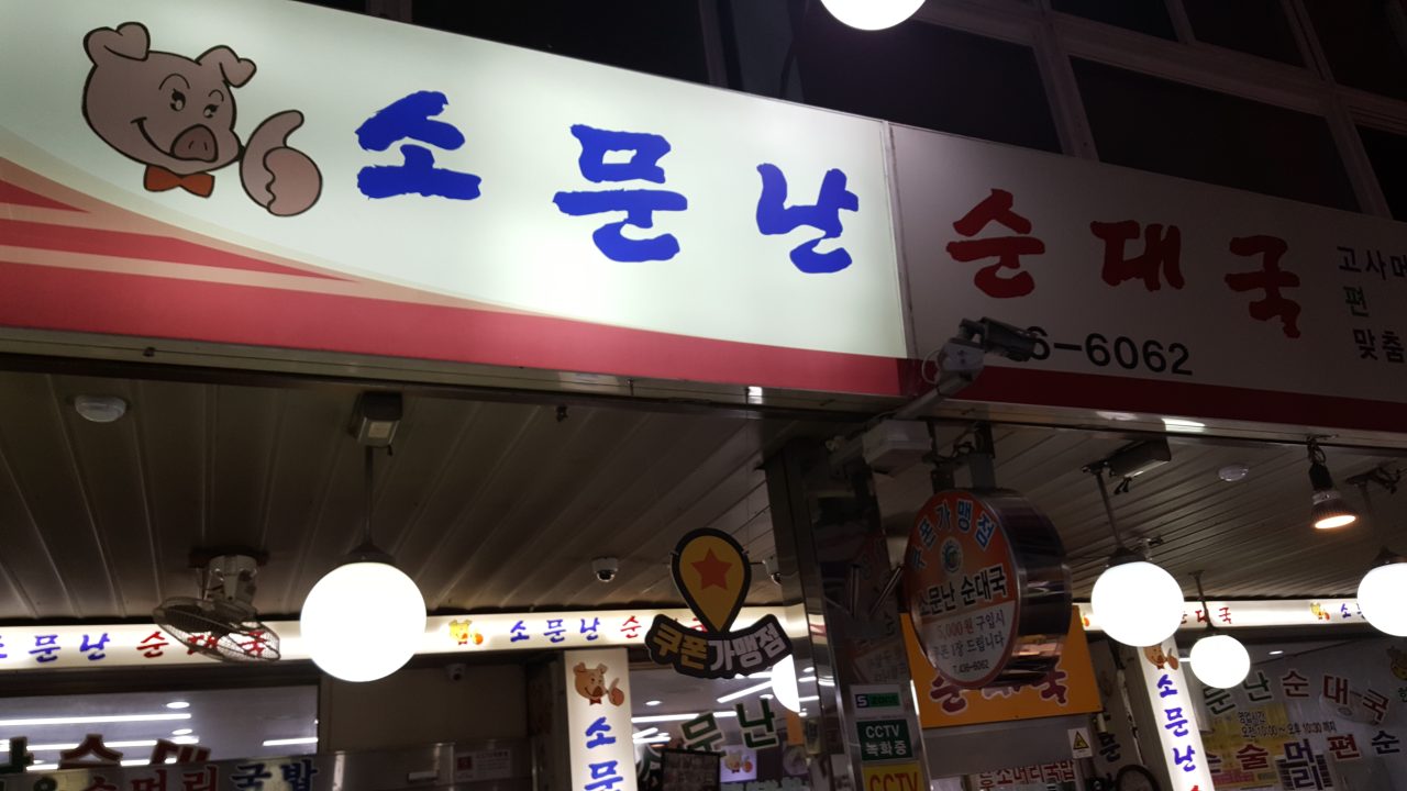 소문난순대국 사진