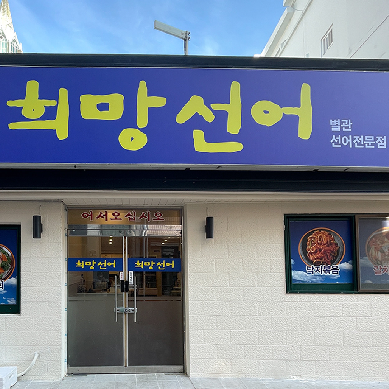 희망선어 사진 1