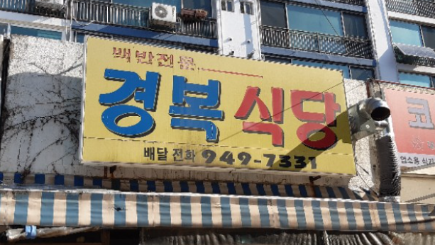 경복식당 사진