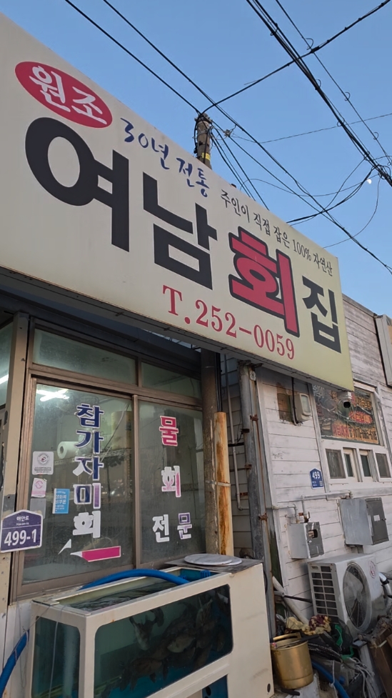 여남회집 사진 2