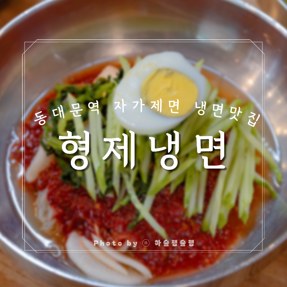 형제냉면 사진 5