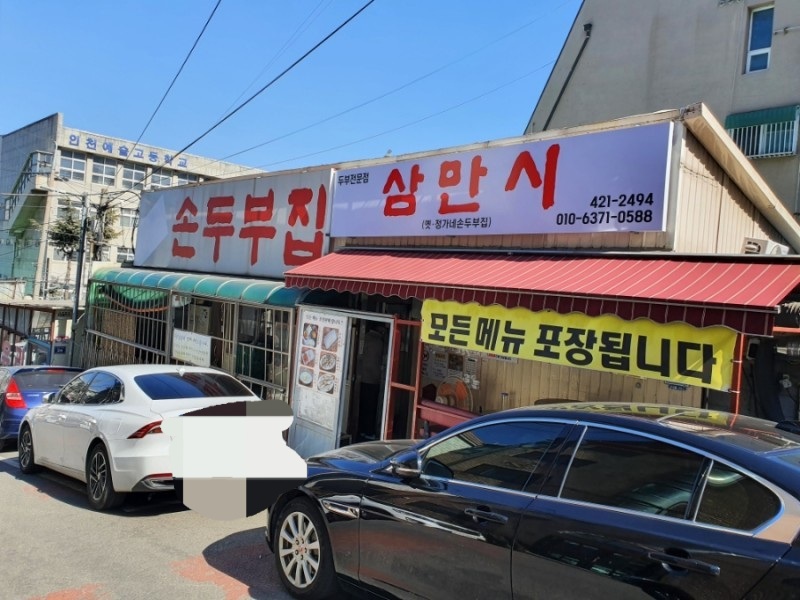 삼만시순두부집 사진
