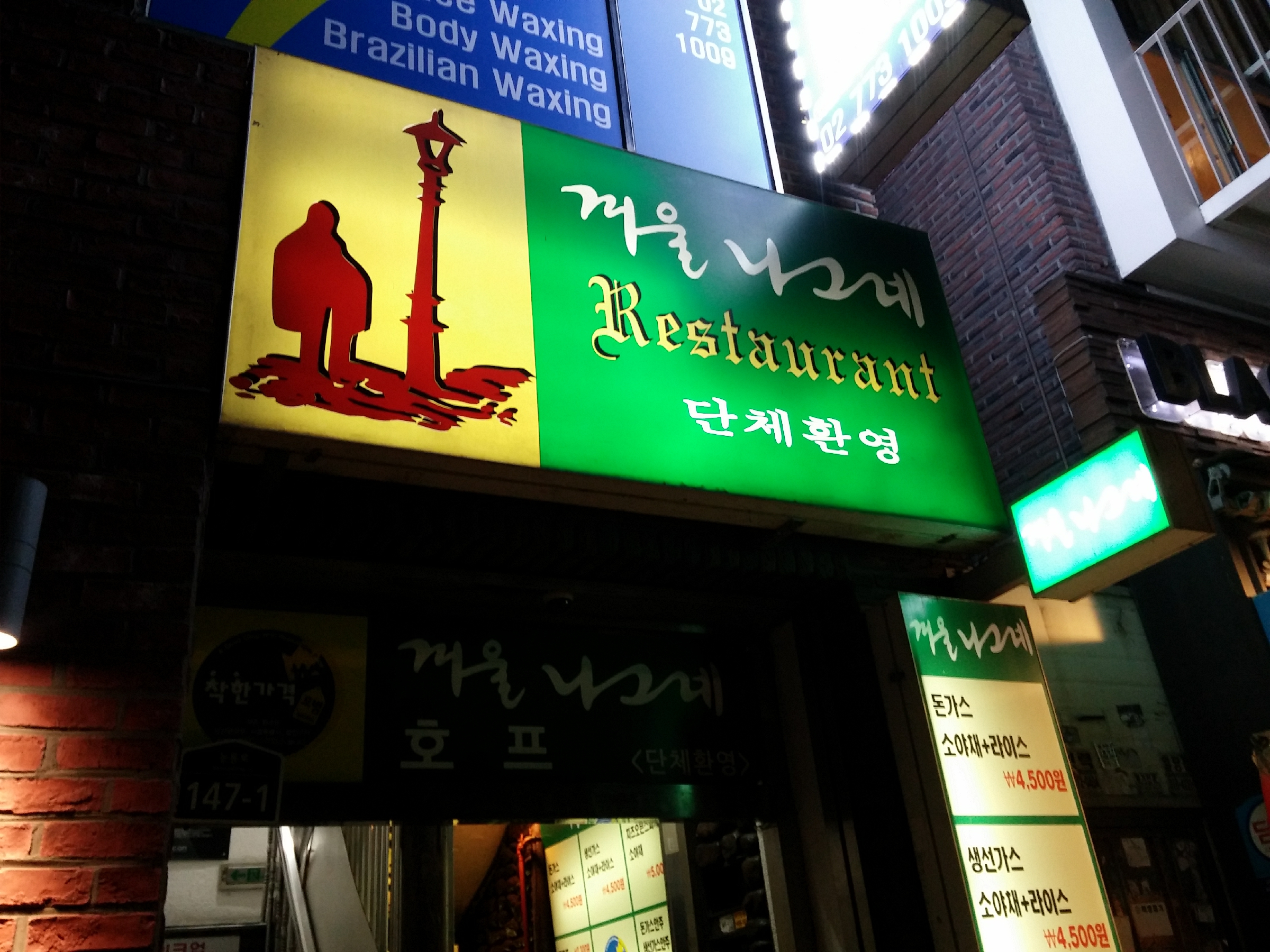 겨울나그네레스토랑 사진 3
