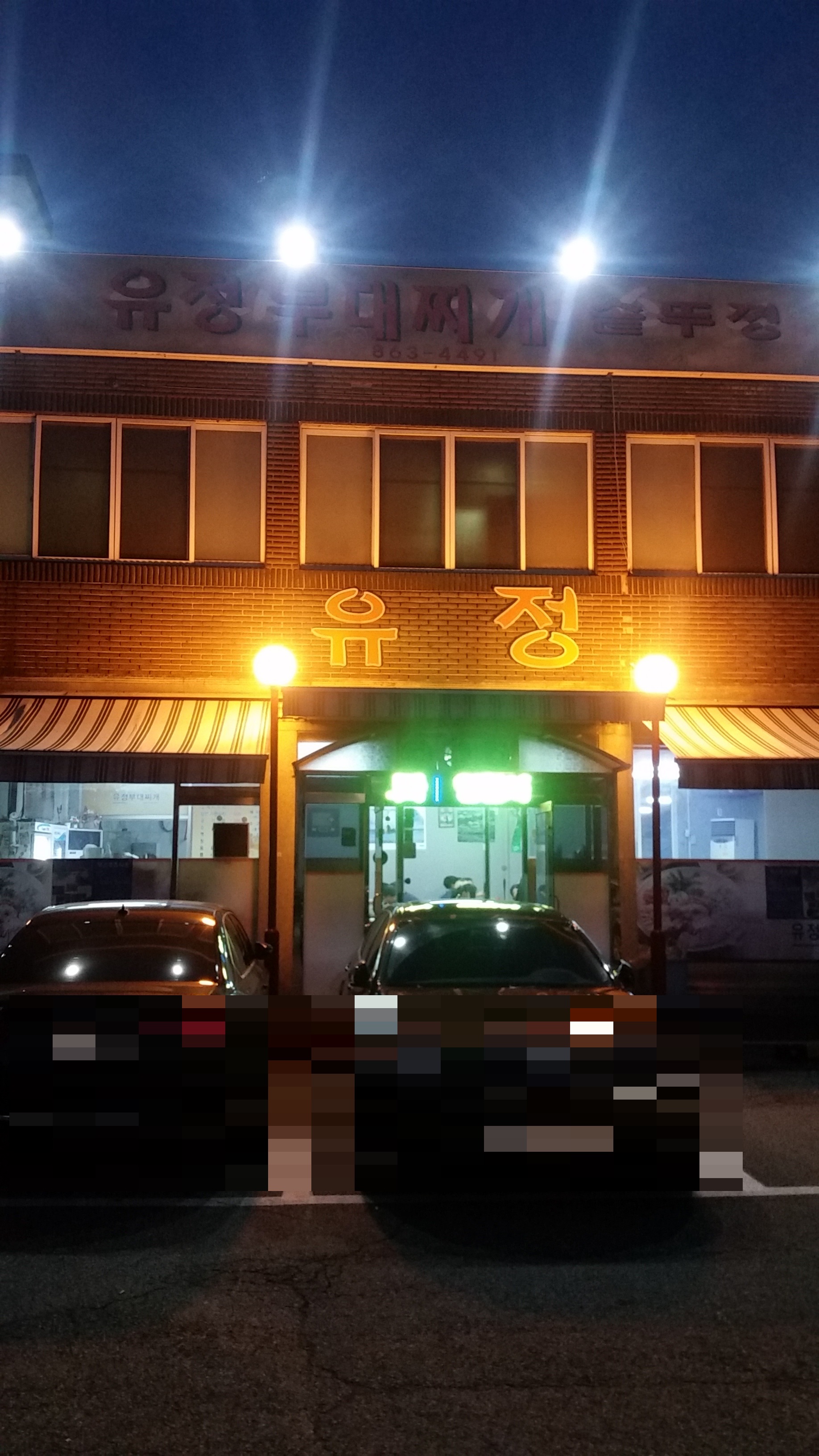 유정부대찌개 사진 1