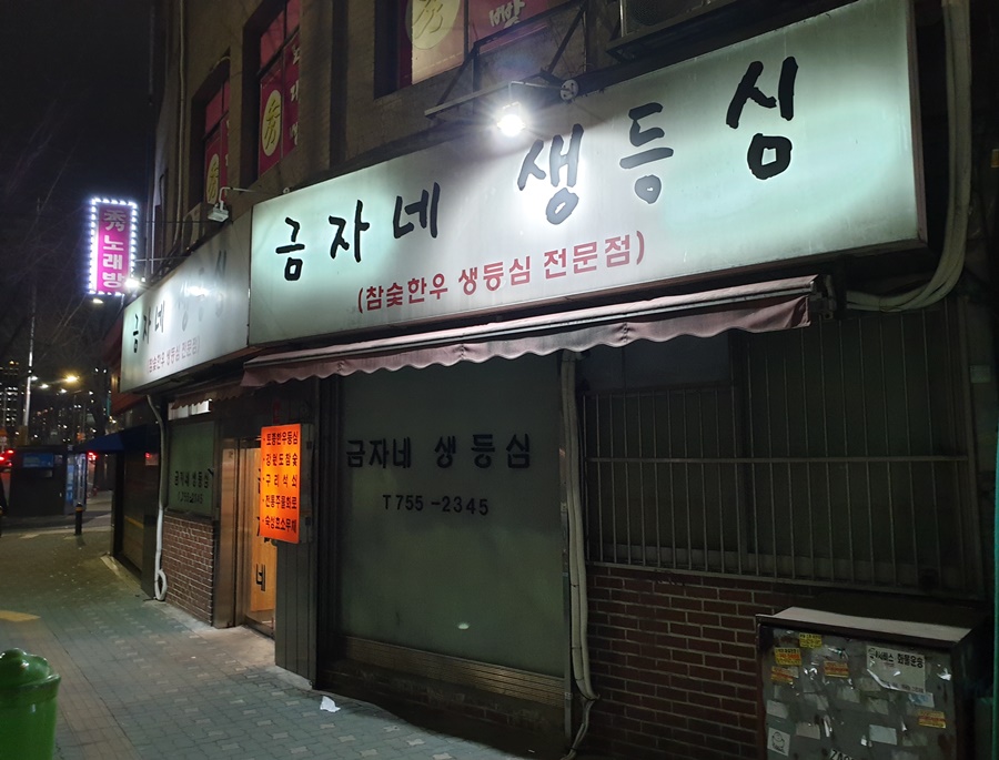금자네생등심 사진 1