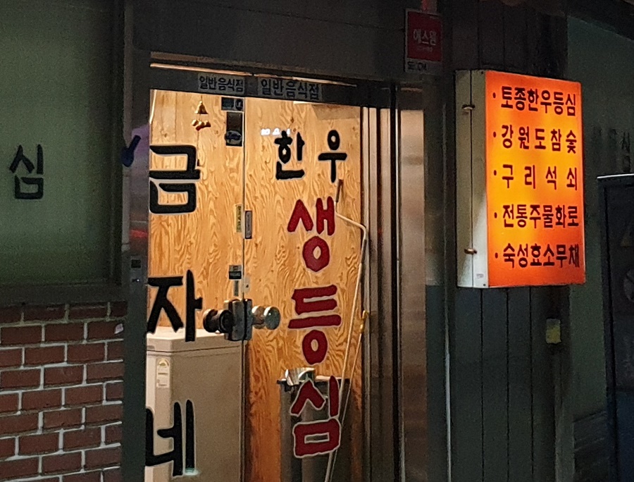 금자네생등심 사진 2