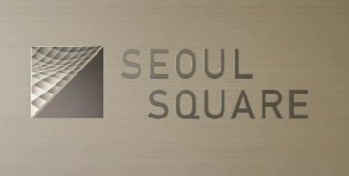 서울스퀘어 사진 2