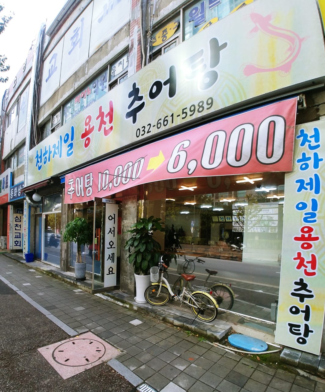 천하제일용천추어탕 사진