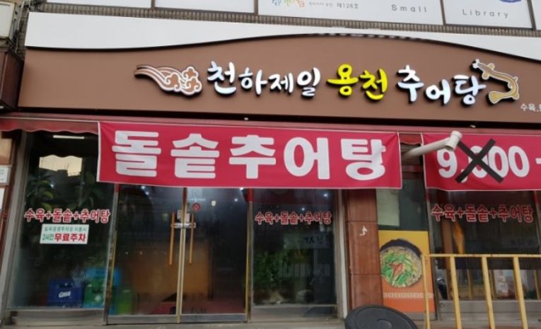 천하제일용천추어탕 사진 3