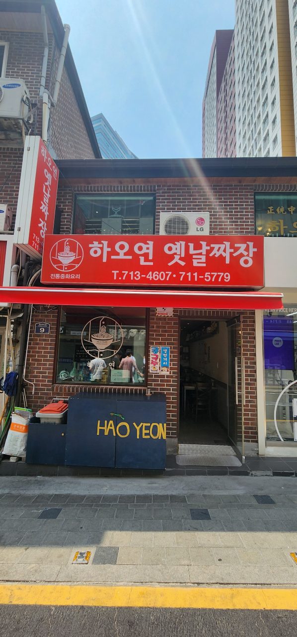 하오연 옛날짜장 사진