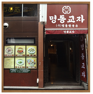 명동교자 1호점 사진