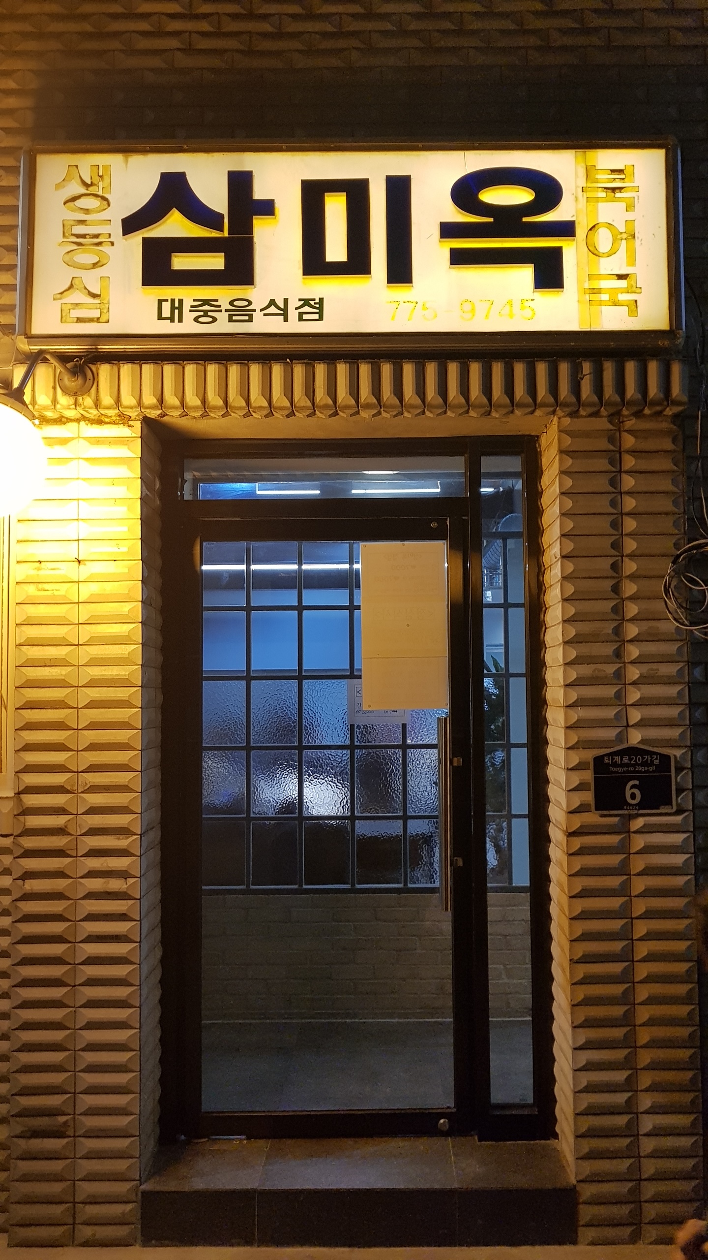 삼미옥 사진 1