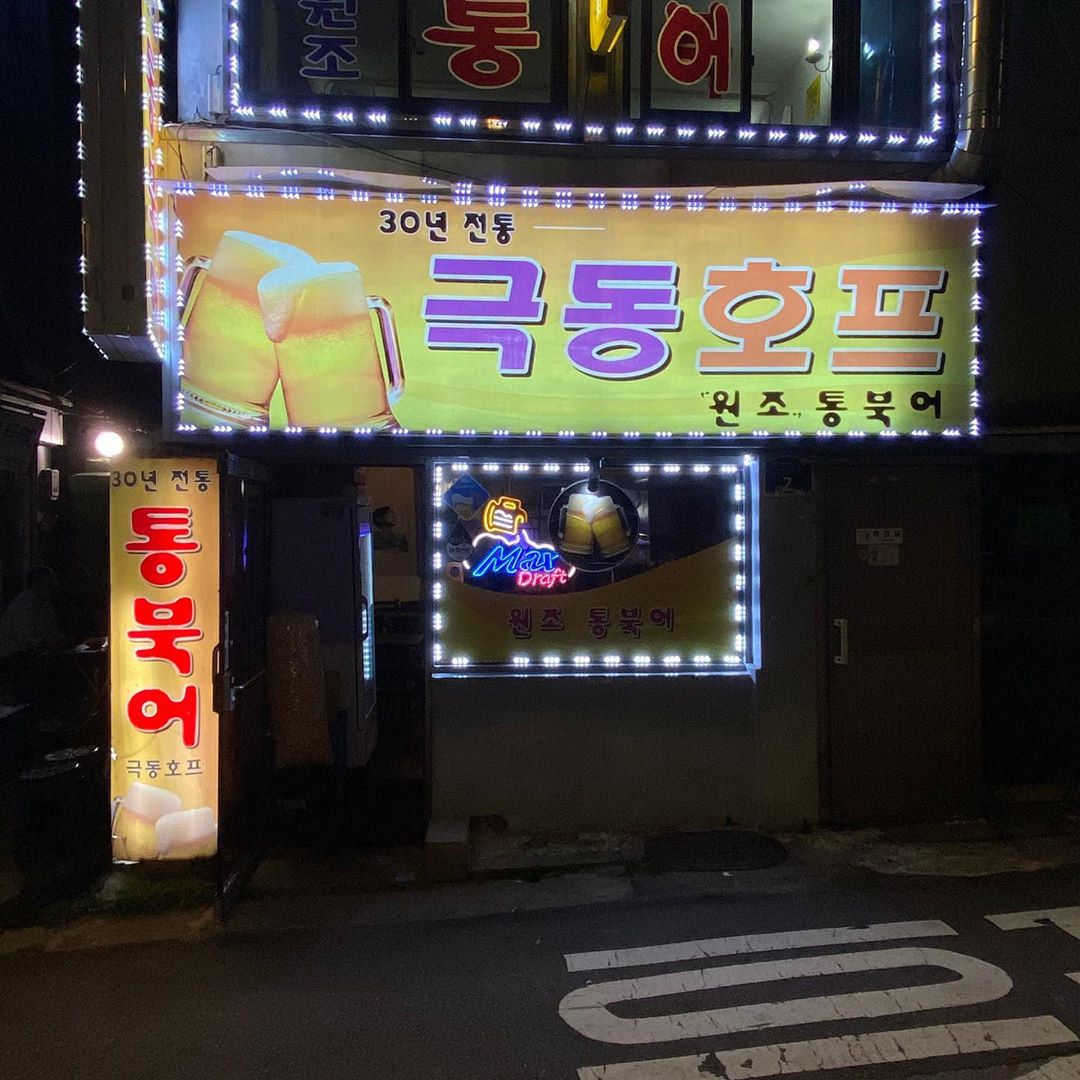 극동호프 사진 3