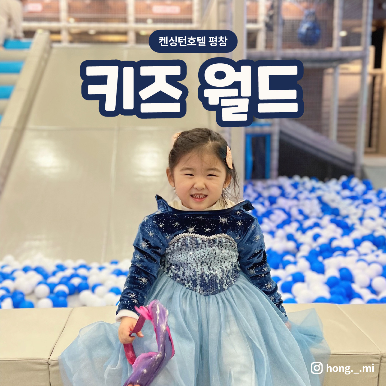 켄싱턴호텔 평창 키즈월드 사진 1
