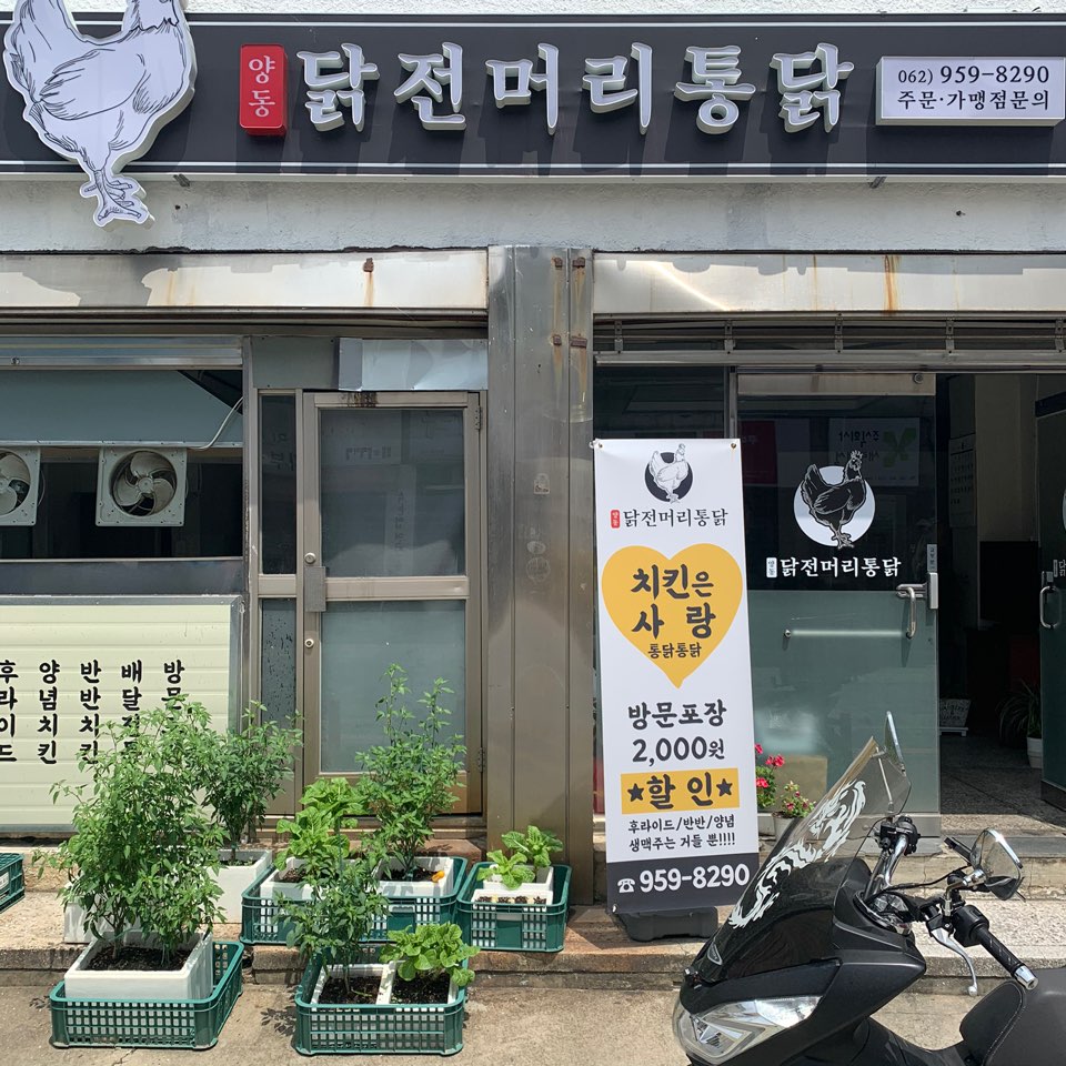 양동닭전머리통닭 사진 1