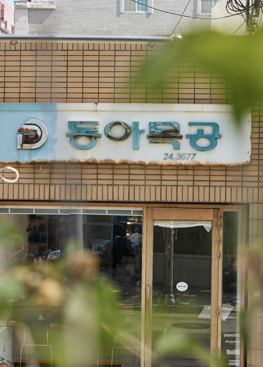 동아식당 사진 1