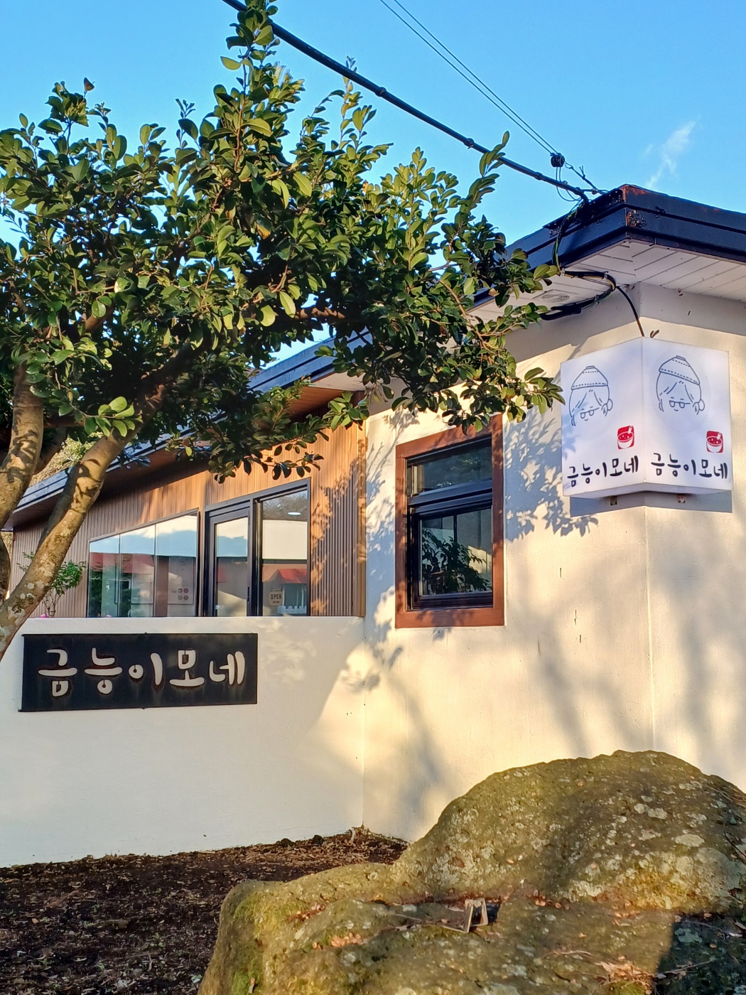 금능이모네 사진 1