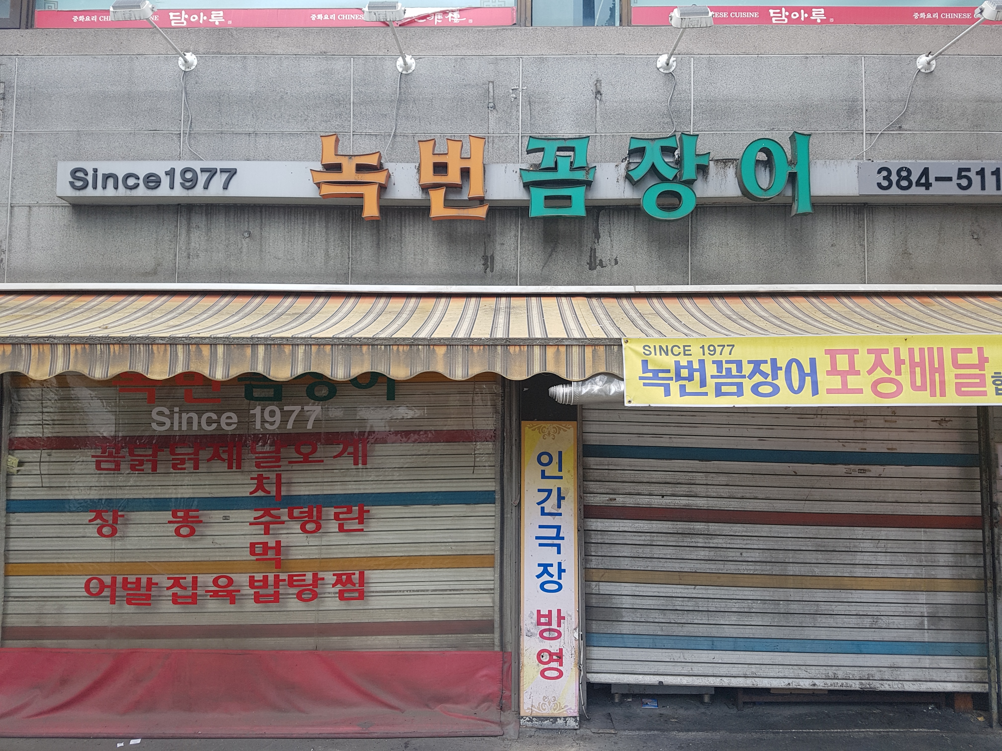 녹번꼼장어 사진 1