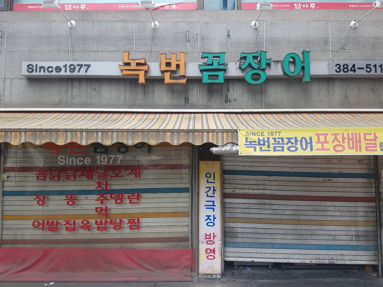 녹번꼼장어 사진