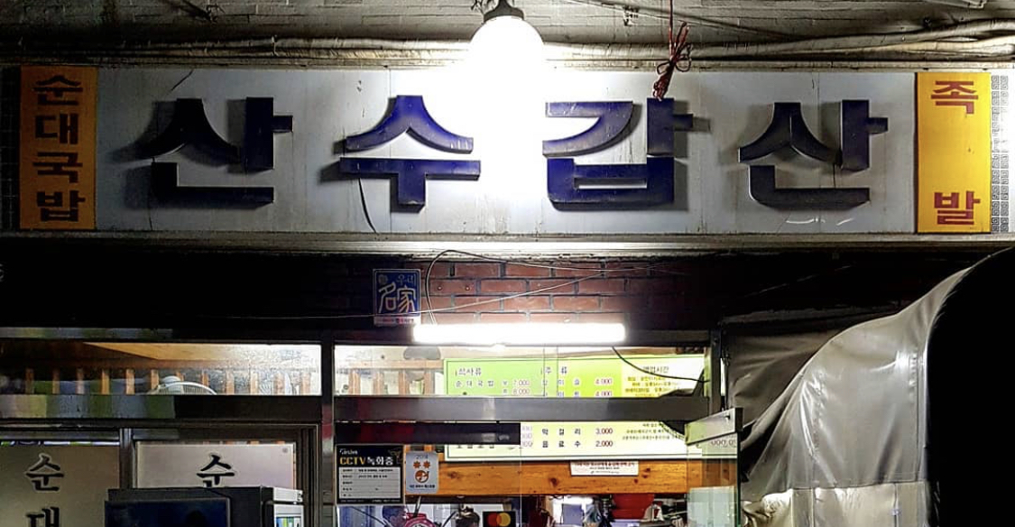 산수갑산 사진 2