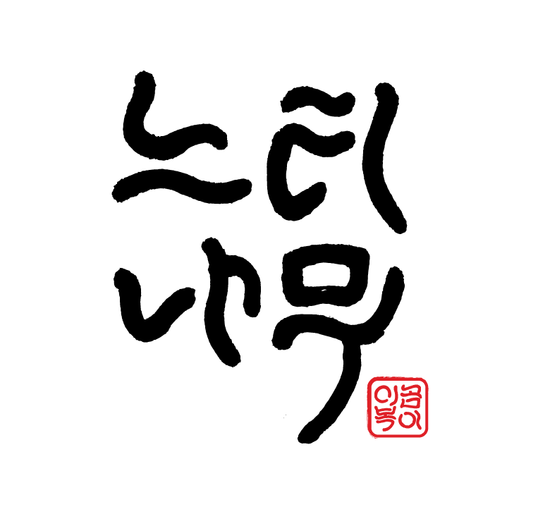 느티나무설렁탕 사진
