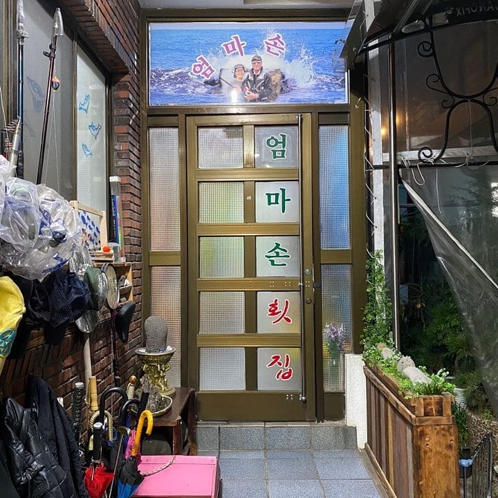 엄마손횟집 사진 1