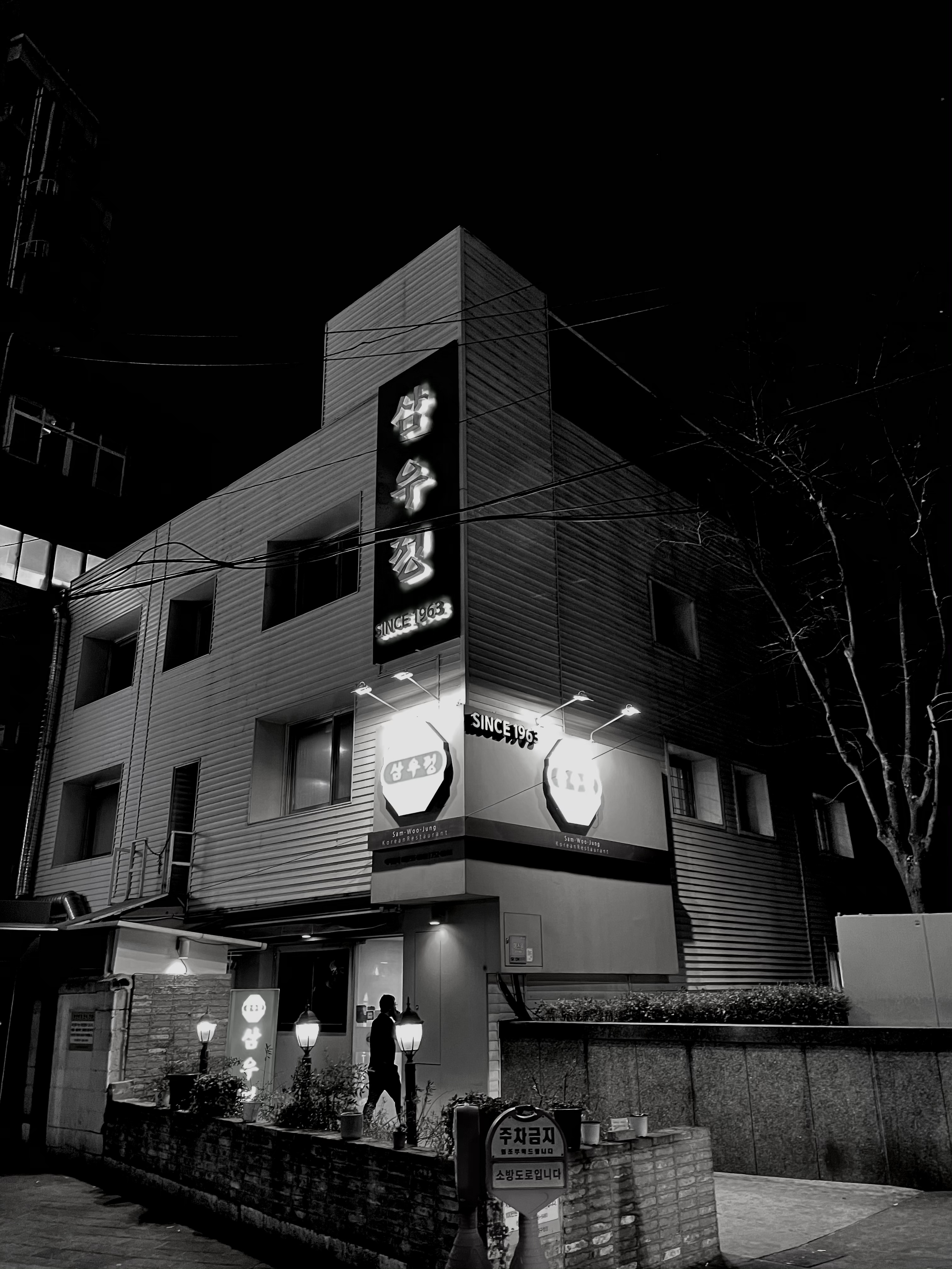 삼우정 본점 사진 1