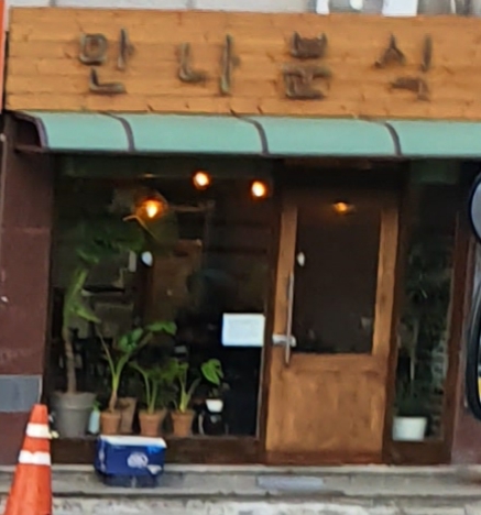 만나분식 사진