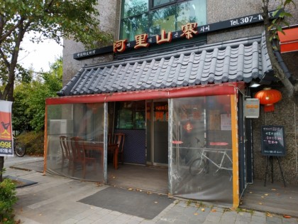 아리산채 사진 1