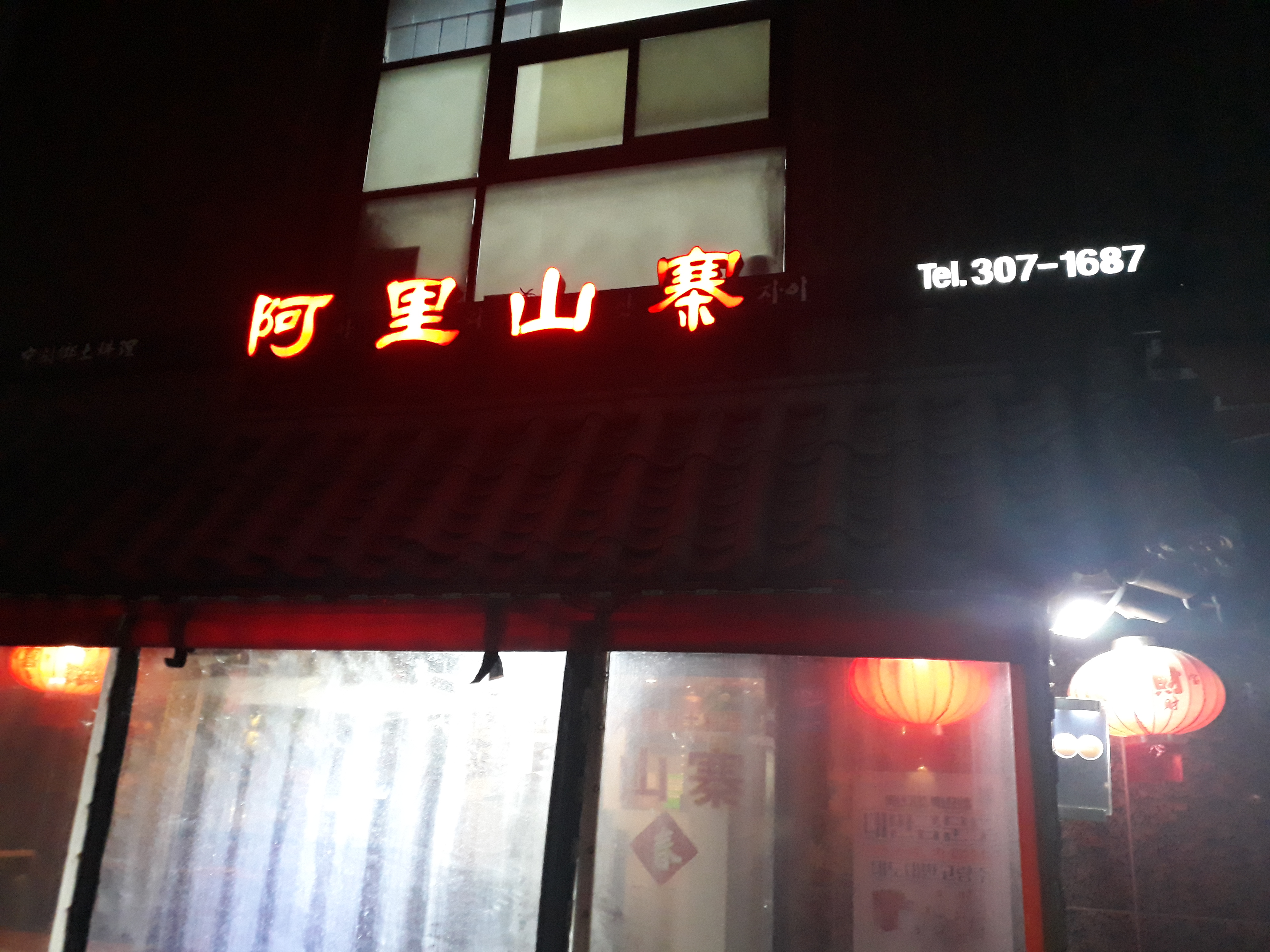 아리산채 사진 2
