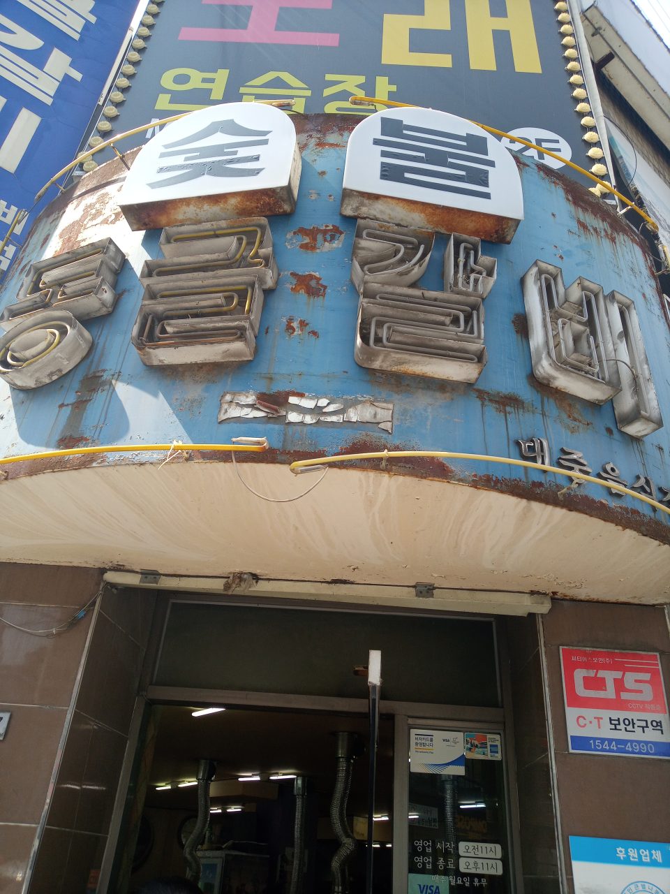 숯불동글갈비 사진
