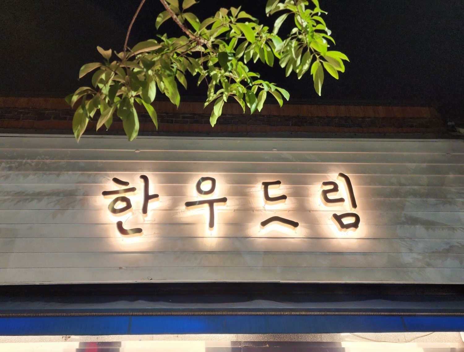 한우드림 본점 사진 3