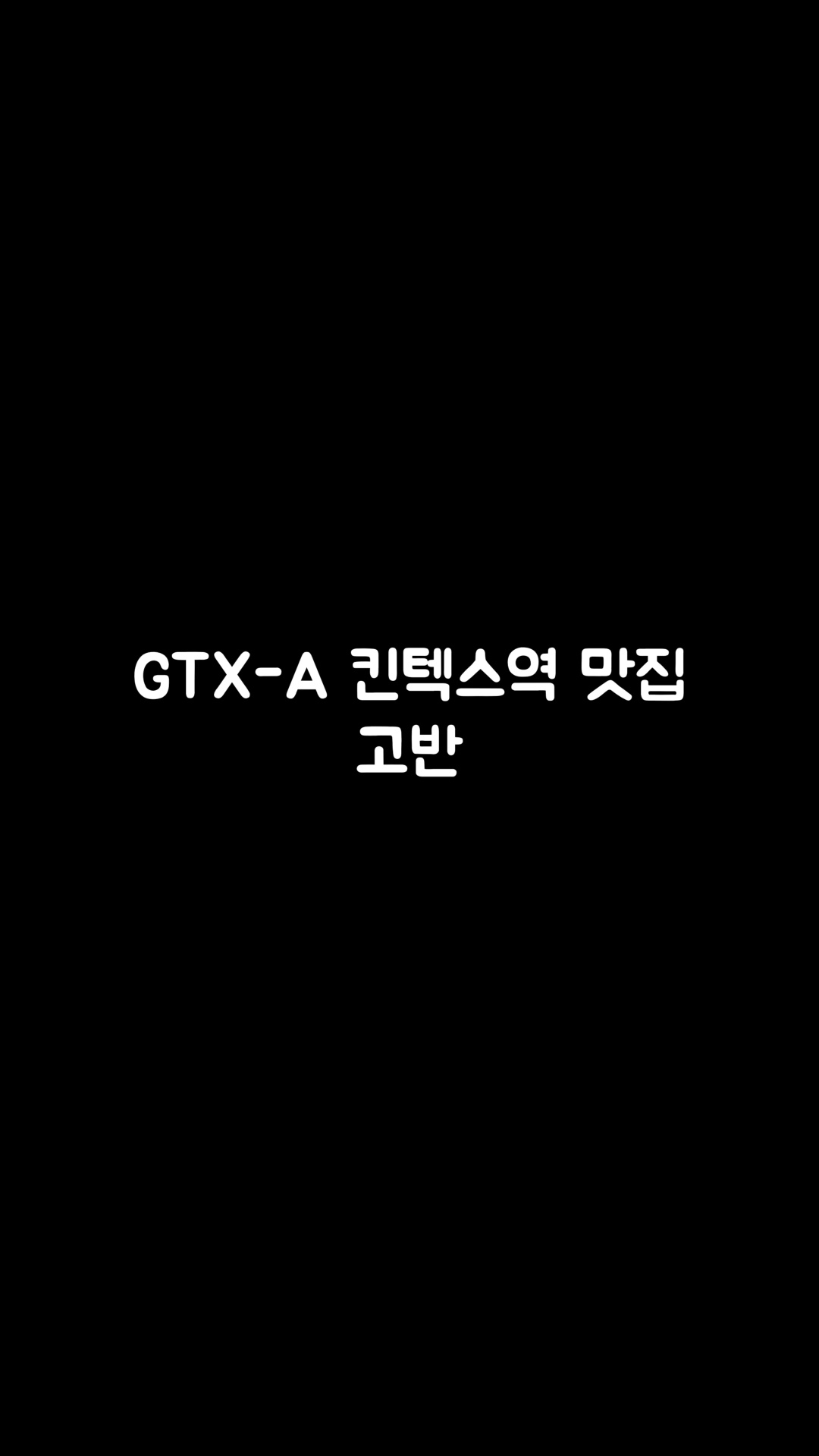 고반식당 일산킨텍스점 사진 2