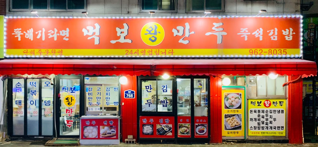 먹보왕만두 사진
