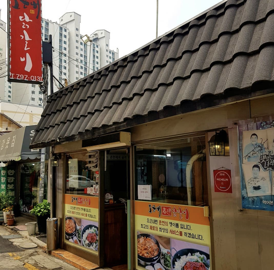 오근내 닭갈비 사진 1