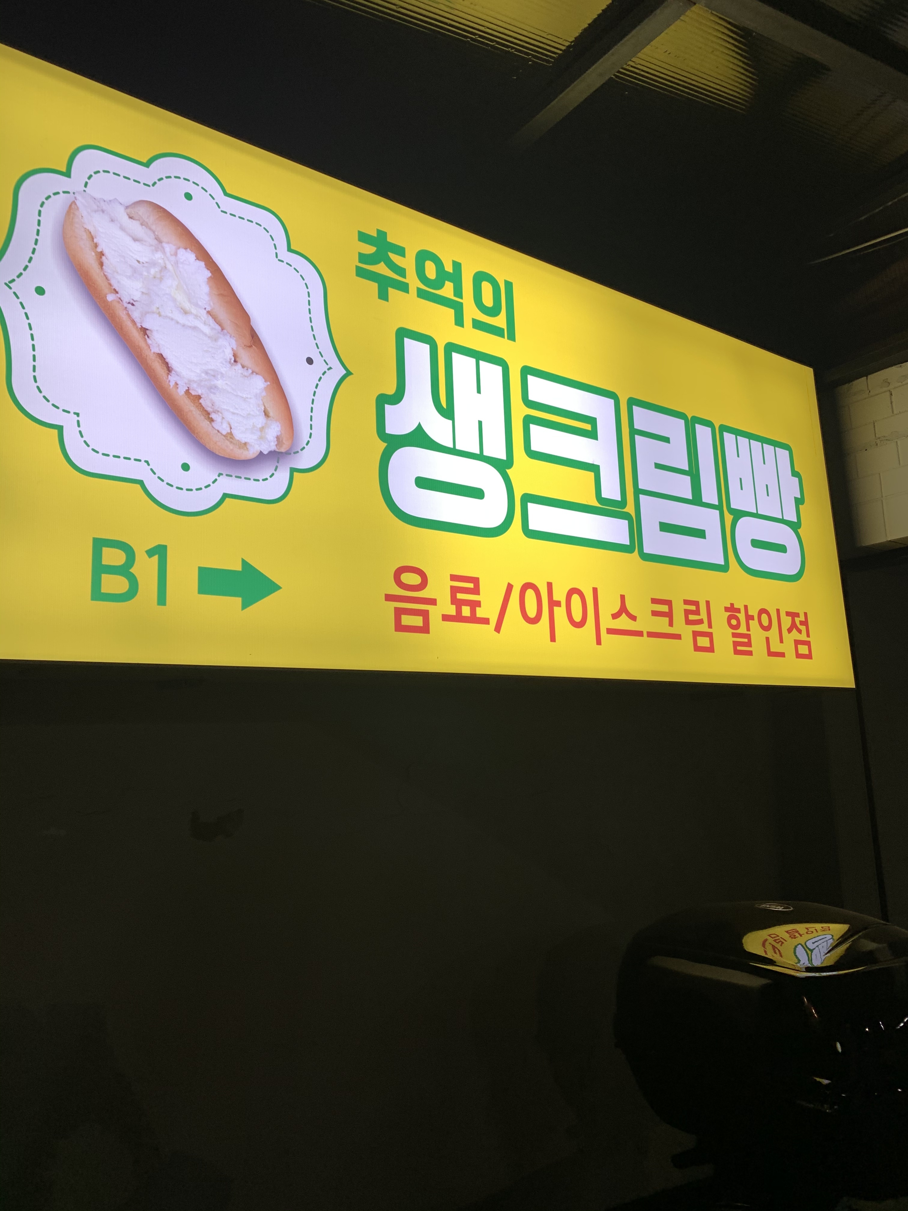 추억의생크림빵 사진 1