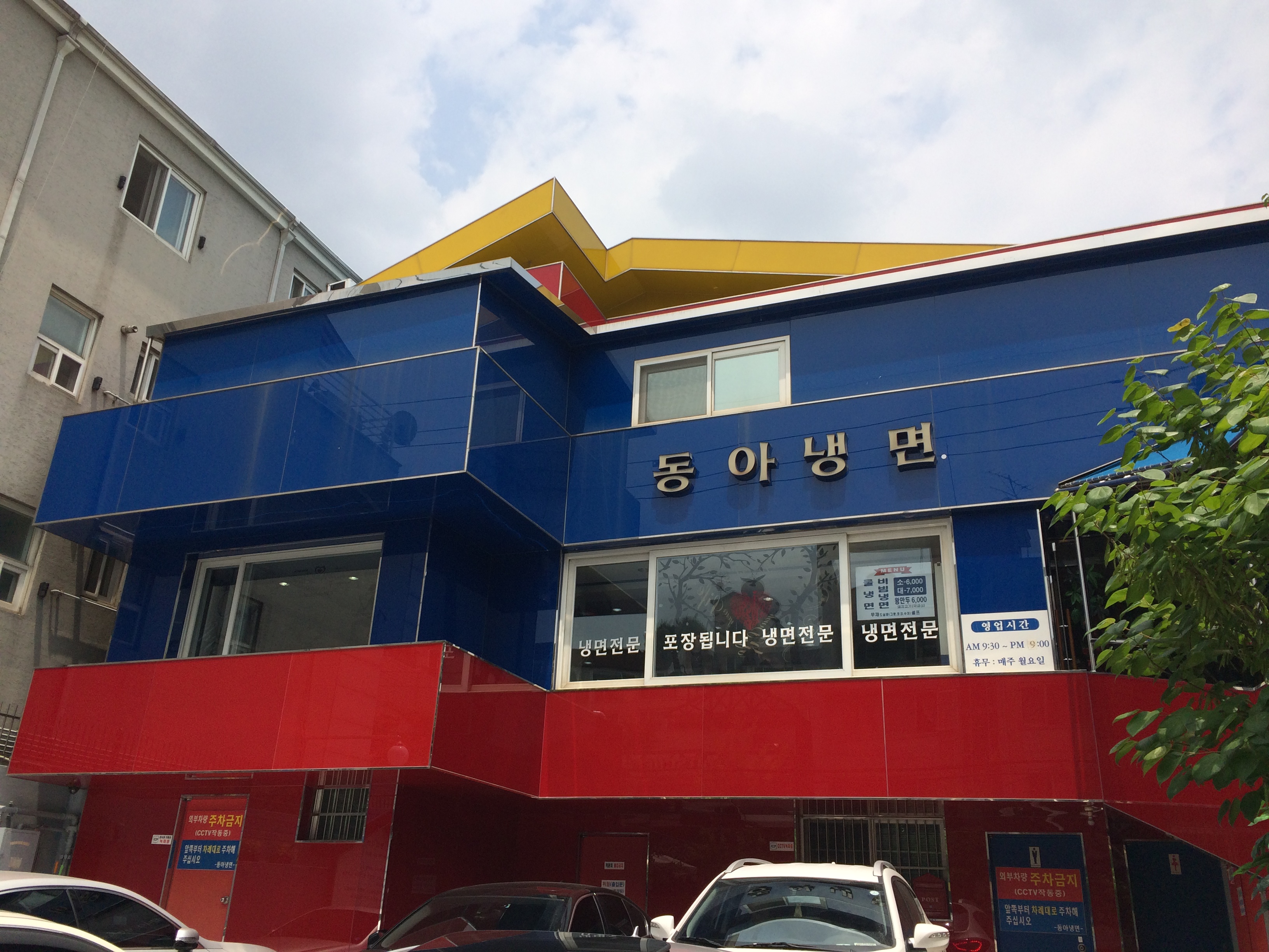 동아냉면 이태원점 사진 1