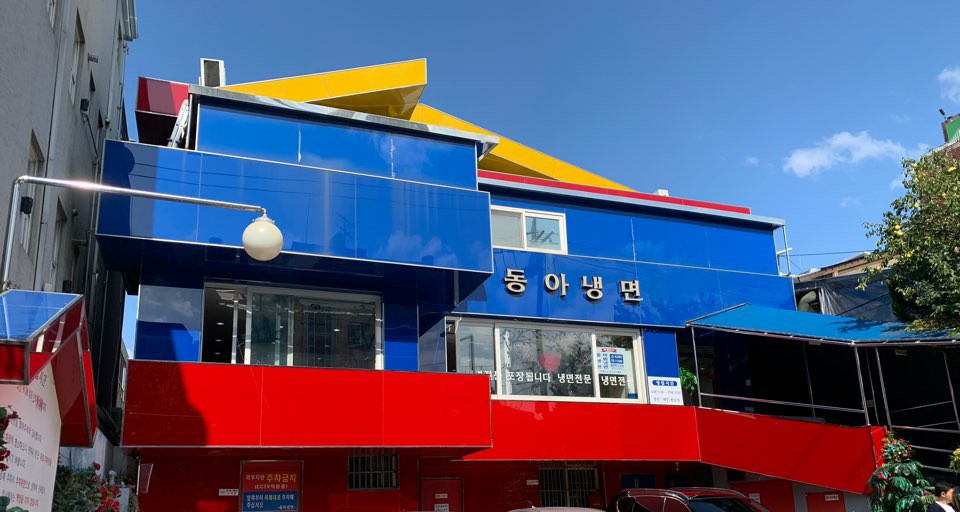 동아냉면 이태원점 사진 3