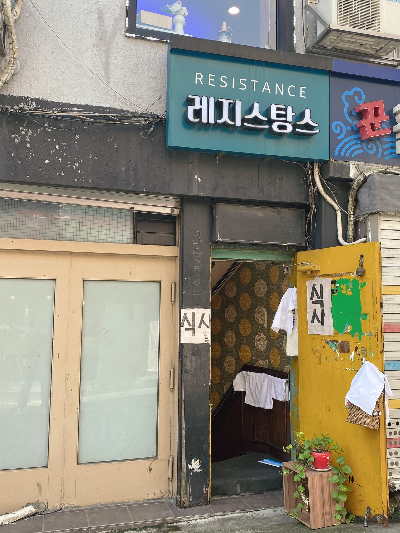 레지스탕스 사진 1