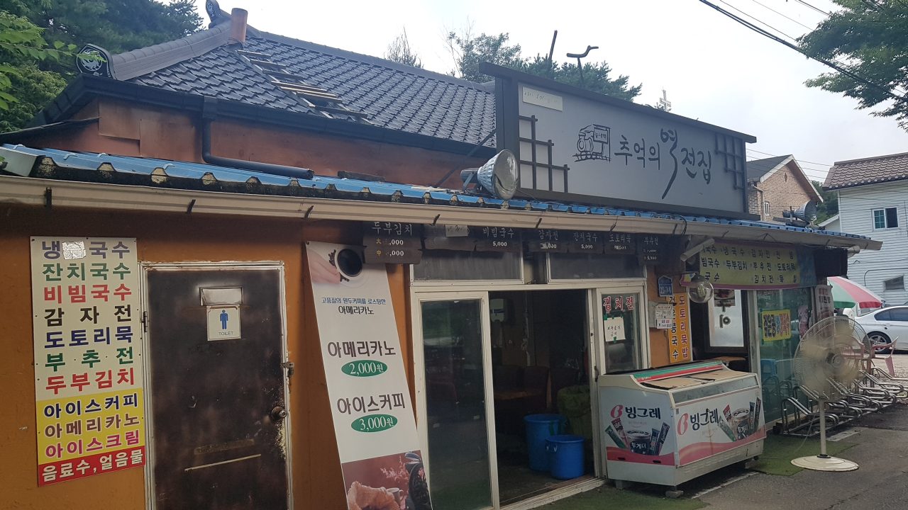 역전집 사진