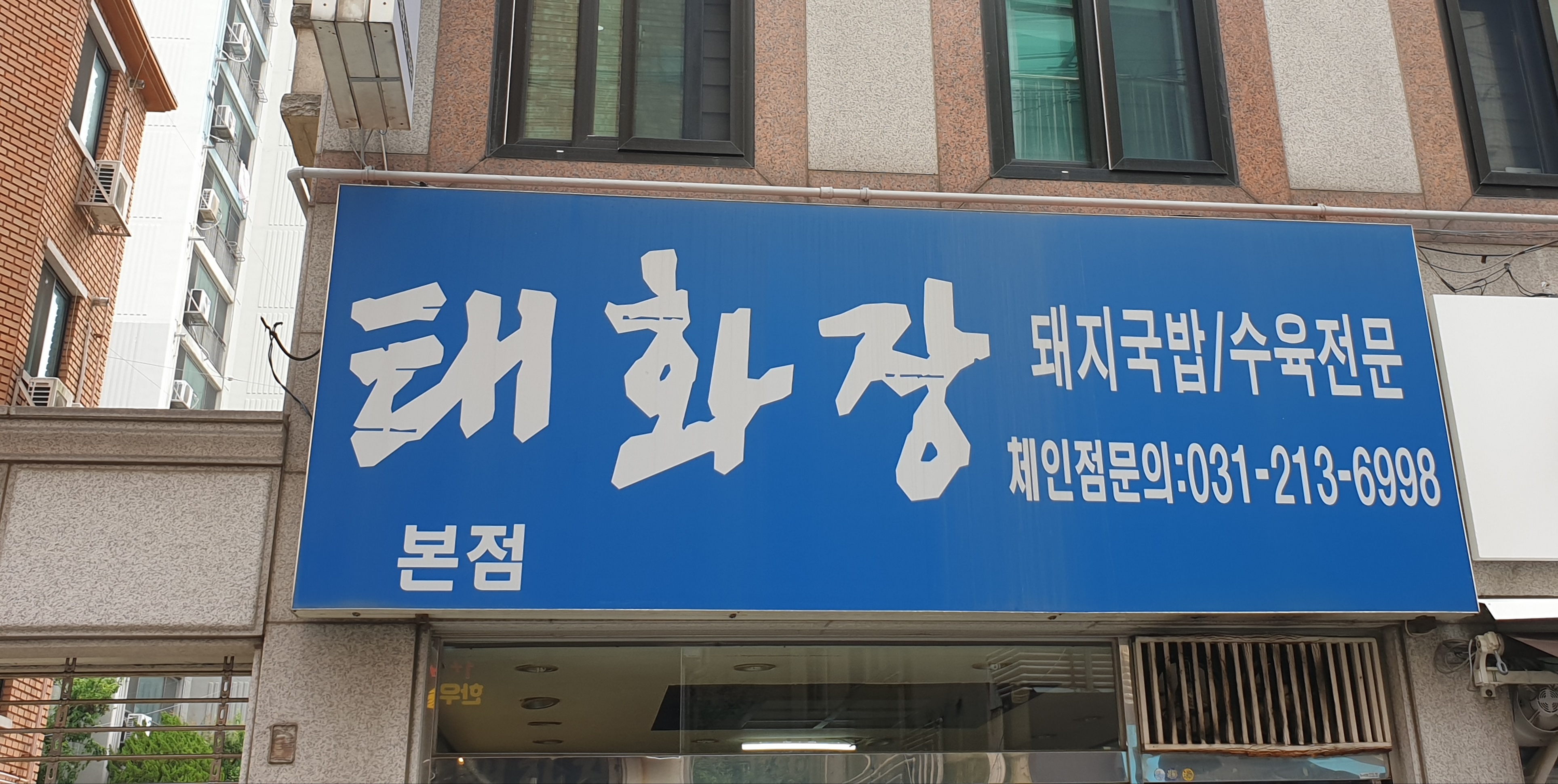 태화장 본점 사진