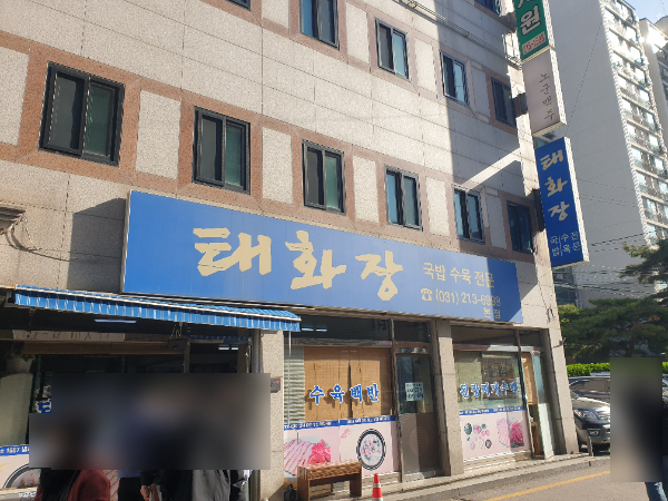 태화장 본점 사진 2
