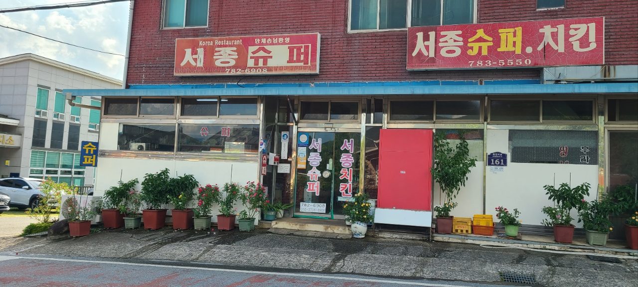 서종치킨,서종슈퍼 사진