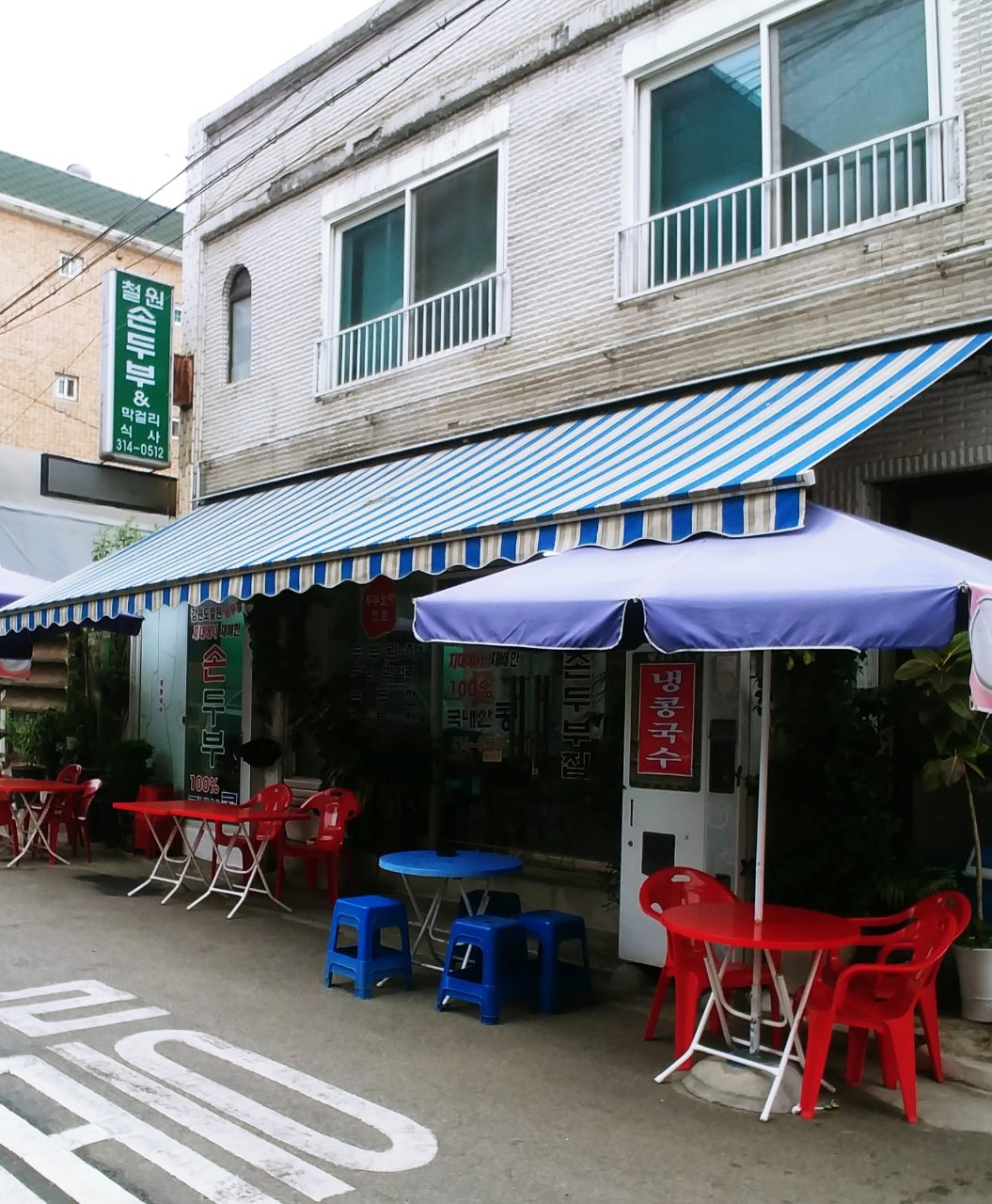 철원손두부&막걸리 사진