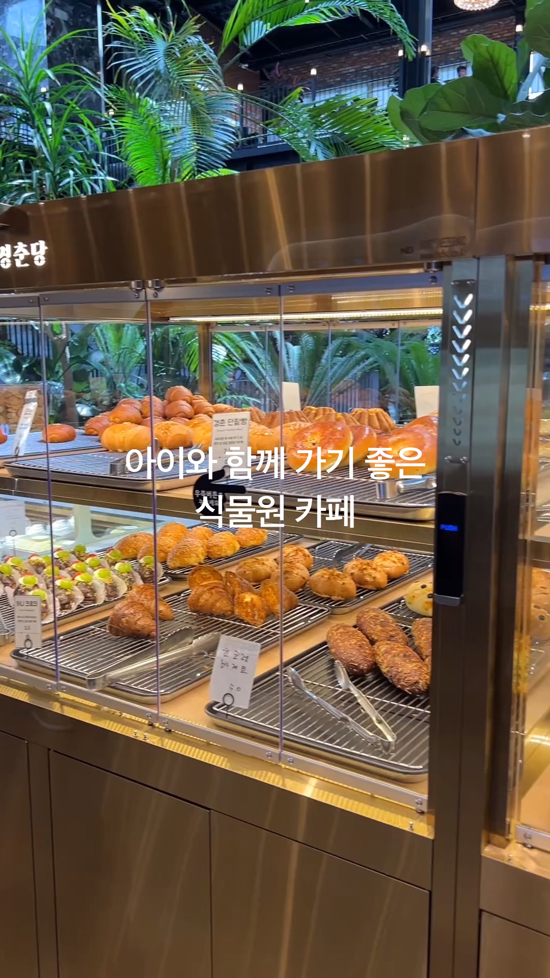 경춘당 베이커리&브런치 식물원 카페 사진 2