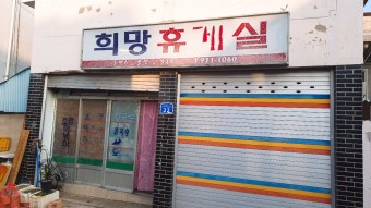 희망휴게실식당 사진