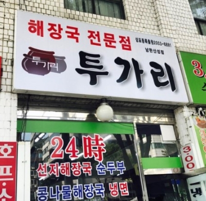 투가리 사진