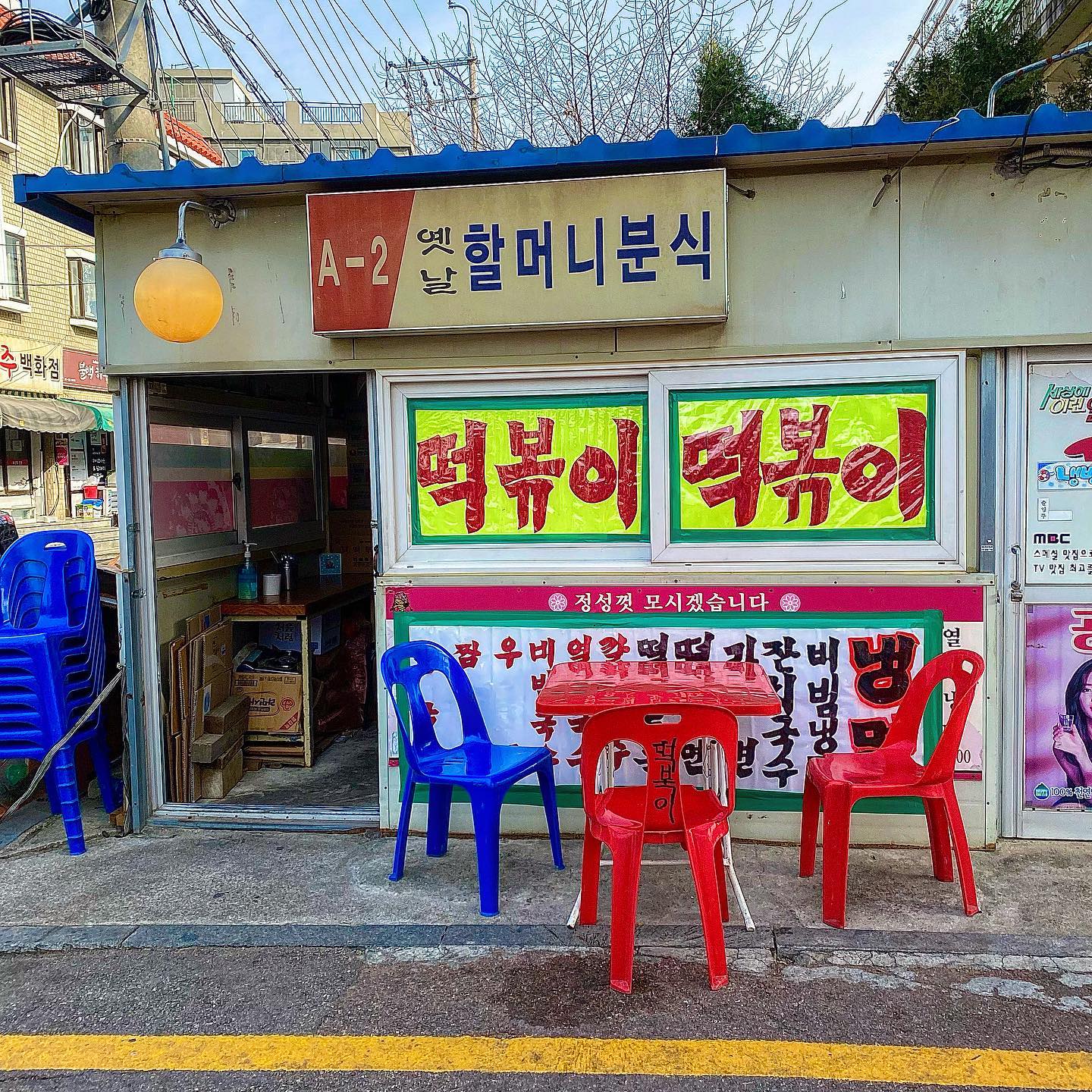 옛날할머니분식 사진