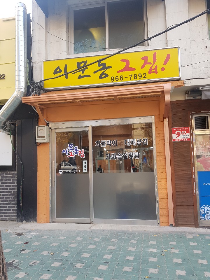 이문동그집 본점 사진